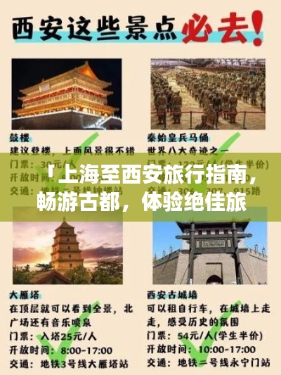 「上海至西安旅行指南，暢游古都，體驗絕佳旅游攻略！」