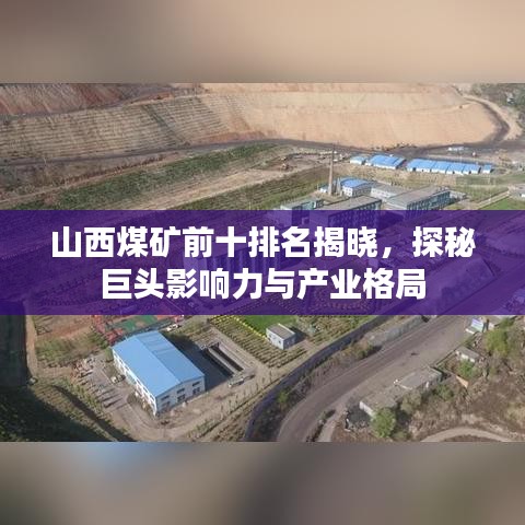 山西煤礦前十排名揭曉，探秘巨頭影響力與產業格局