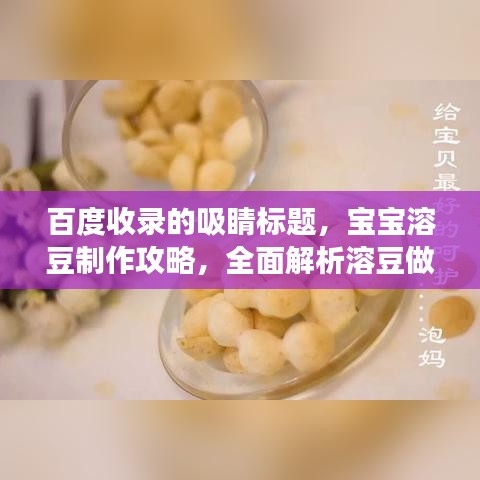 百度收錄的吸睛標題，寶寶溶豆制作攻略，全面解析溶豆做法，讓寶寶享受美食樂趣！
