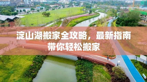 淀山湖搬家全攻略,最新指南帶你輕松搬家