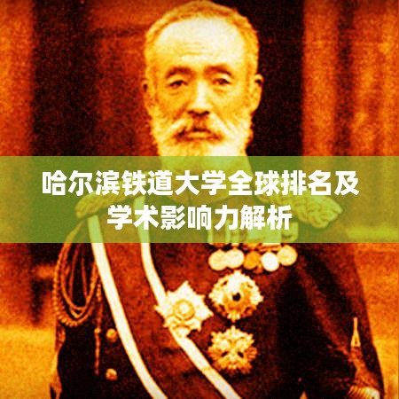 哈爾濱鐵道大學全球排名及學術影響力解析