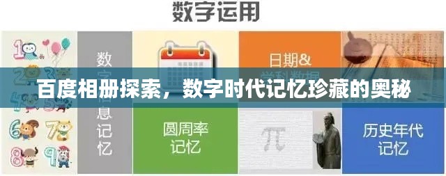 百度相冊(cè)探索,數(shù)字時(shí)代記憶珍藏的奧秘