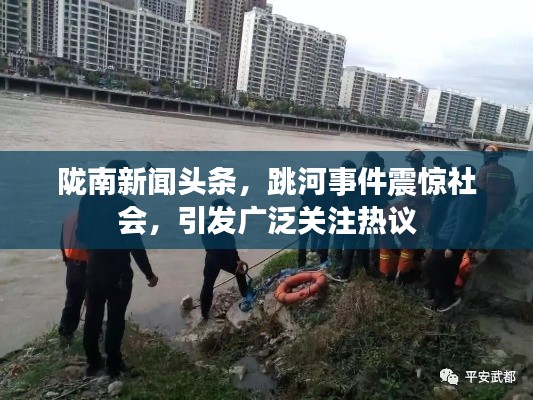 隴南新聞頭條,跳河事件震驚社會,引發(fā)廣泛關注熱議