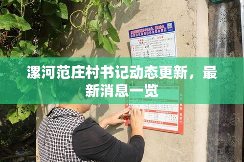漯河范莊村書記動態更新,最新消息一覽