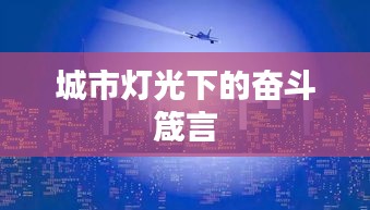 城市燈光下的奮斗箴言