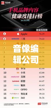 音像編輯公司排行榜TOP及行業(yè)影響力解析