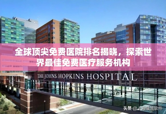 全球頂尖免費醫院排名揭曉,探索世界最佳免費醫療服務機構