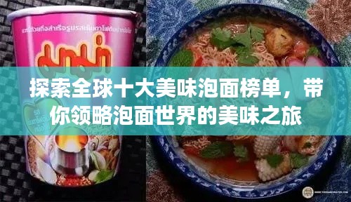 探索全球十大美味泡面榜單,帶你領(lǐng)略泡面世界的美味之旅