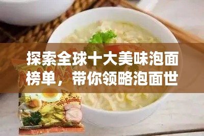 探索全球十大美味泡面榜單,帶你領略泡面世界的美味之旅