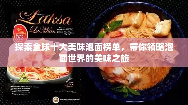 探索全球十大美味泡面榜單,帶你領略泡面世界的美味之旅