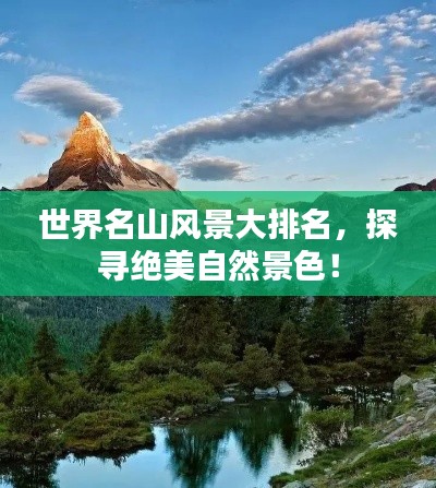 世界名山風景大排名，探尋絕美自然景色！