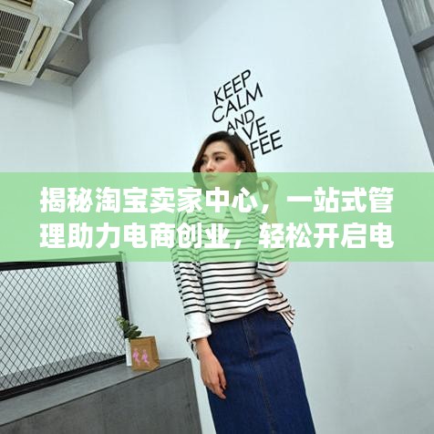 揭秘淘寶賣家中心，一站式管理助力電商創業，輕松開啟電商之旅！