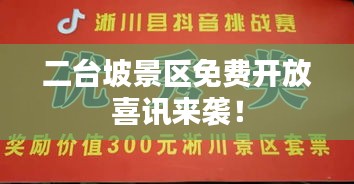 二臺坡景區(qū)免費(fèi)開放喜訊來襲！