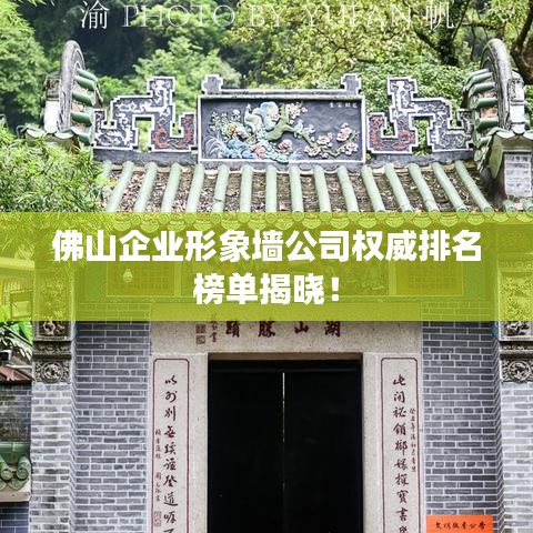 佛山企業形象墻公司權威排名榜單揭曉！