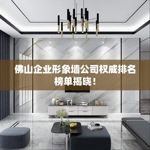 佛山企業形象墻公司權威排名榜單揭曉!