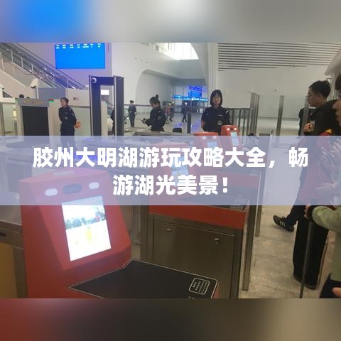 膠州大明湖游玩攻略大全,暢游湖光美景!