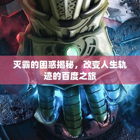 滅霸的困惑揭秘,改變?nèi)松壽E的百度之旅