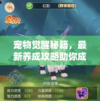 寵物覺醒秘籍,最新養(yǎng)成攻略助你成為寵物大師!