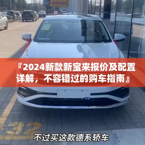『2024新款新寶來報價及配置詳解,不容錯過的購車指南』