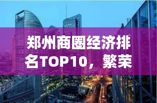 鄭州商圈經濟排名TOP10,繁榮商貿背后的活力之源揭秘