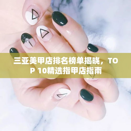 三亞美甲店排名榜單揭曉,TOP 10精選指甲店指南