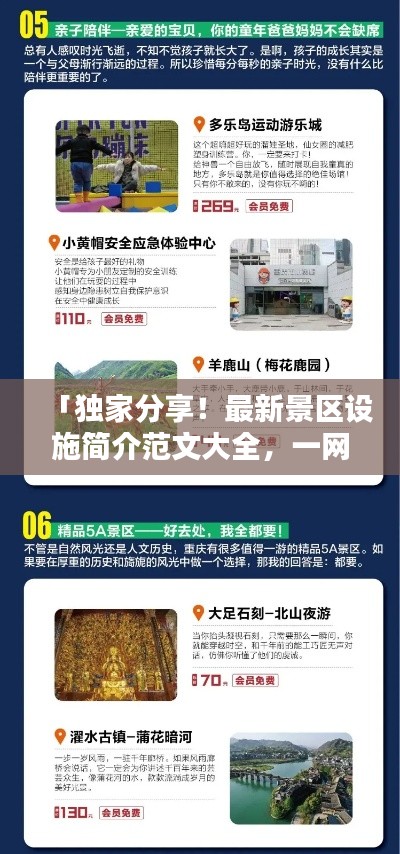 「獨家分享！最新景區設施簡介范文大全，一網打盡！」