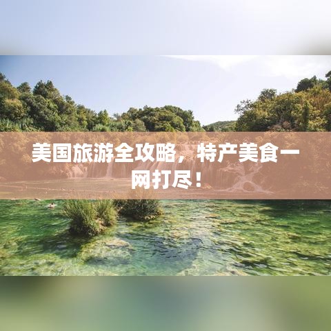 美國旅游全攻略，特產美食一網打盡！