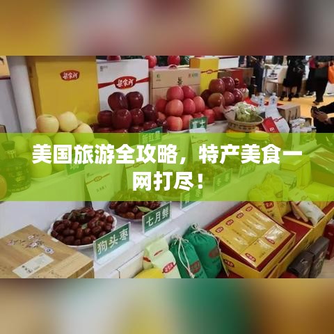 美國旅游全攻略,特產(chǎn)美食一網(wǎng)打盡!