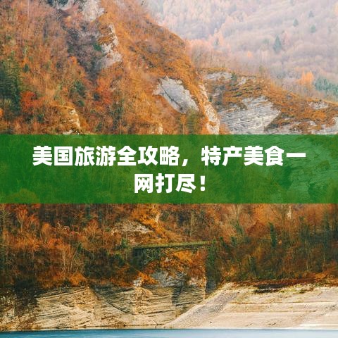 美國旅游全攻略,特產(chǎn)美食一網(wǎng)打盡!