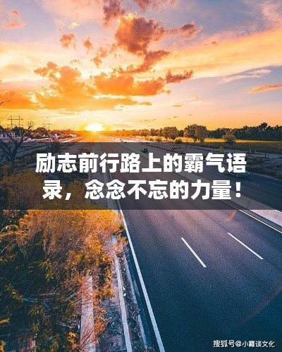 勵志前行路上的霸氣語錄，念念不忘的力量！