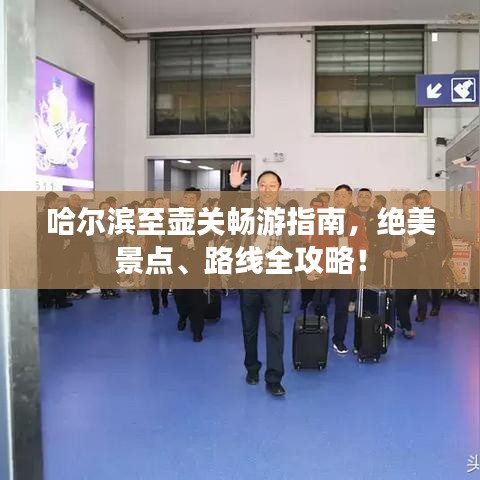 哈爾濱至壺關(guān)暢游指南，絕美景點、路線全攻略！