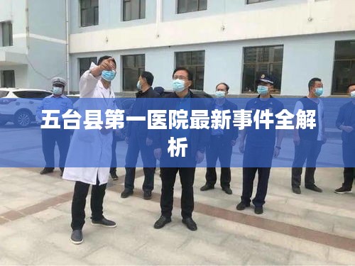 五臺縣第一醫院最新事件全解析
