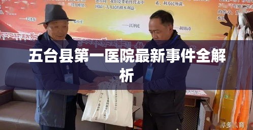 五臺縣第一醫院最新事件全解析