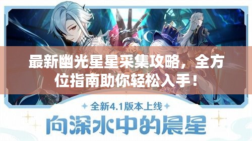 最新幽光星星采集攻略,全方位指南助你輕松入手!