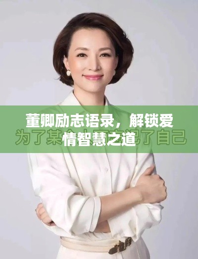 董卿勵(lì)志語錄,解鎖愛情智慧之道