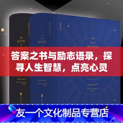 答案之書與勵志語錄,探尋人生智慧,點亮心靈之光。