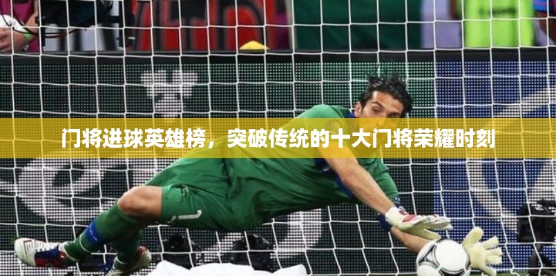 門將進球英雄榜,突破傳統的十大門將榮耀時刻