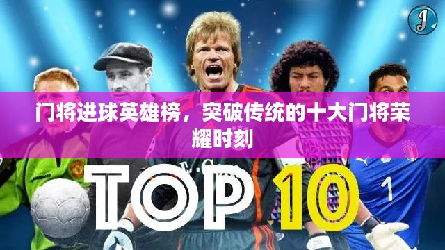 門將進球英雄榜,突破傳統的十大門將榮耀時刻