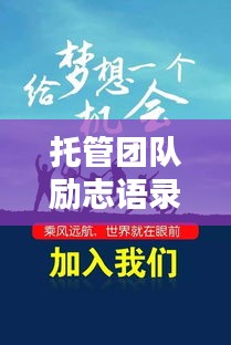 托管團隊勵志語錄,激發潛能,共創輝煌!