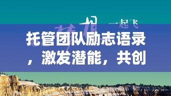托管團隊勵志語錄，激發潛能，共創輝煌！