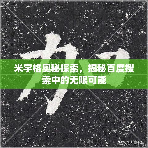 米字格奧秘探索，揭秘百度搜索中的無限可能