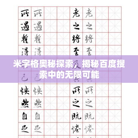 米字格奧秘探索,揭秘百度搜索中的無限可能