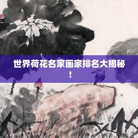 世界荷花名家畫家排名大揭秘!