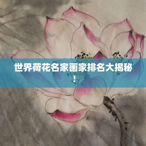 世界荷花名家畫家排名大揭秘!