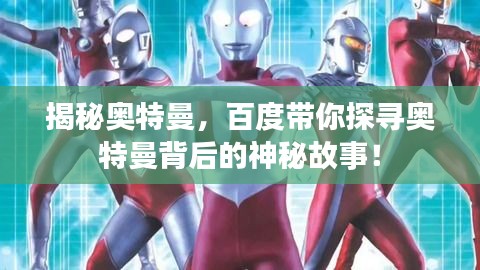 揭秘奧特曼，百度帶你探尋奧特曼背后的神秘故事！