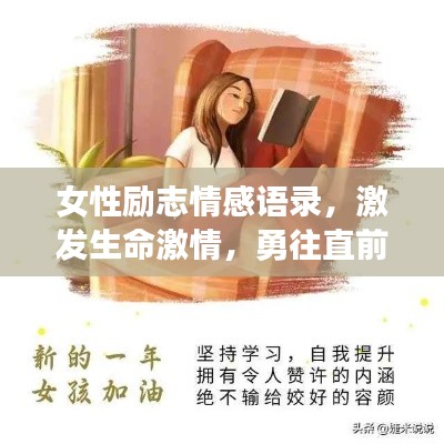 女性勵志情感語錄，激發生命激情，勇往直前！