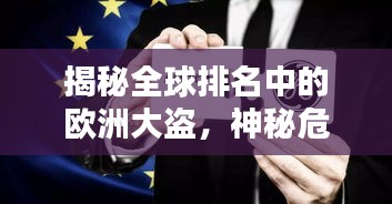 揭秘全球排名中的歐洲大盜,神秘危險(xiǎn)的職業(yè)探索