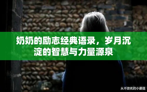 奶奶的勵志經典語錄，歲月沉淀的智慧與力量源泉