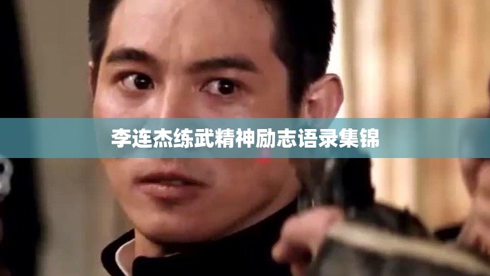 李連杰練武精神勵志語錄集錦