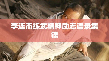 李連杰練武精神勵志語錄集錦